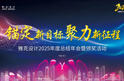 雅克设计2025年度总结年会暨颁奖活动圆满落幕