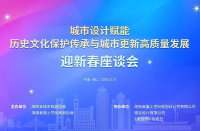 热烈祝贺 “城市设计赋能历史文化保护传承与城市更新高质量发展” 迎新春座谈会圆满召开！