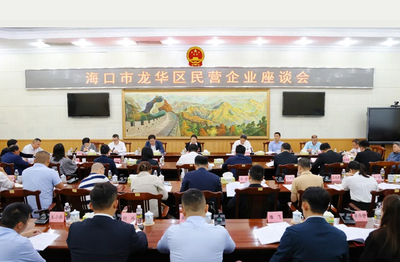 我司董事长应邀出席龙华区召开的民营企业座谈会