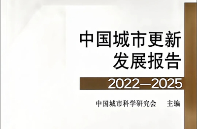 国家级权威收录｜我司编制案例正式入选《中国城市更新发展报告（2022-2025）》