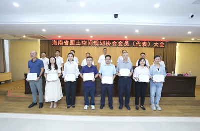 我司受邀出席海南省国土空间规划协会会员（代表）大会